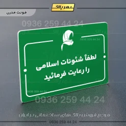 پلاک راهنما لطفاً شئونات اسلامی را رعایت فرمایید - Image 19